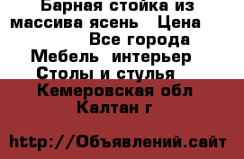 Барная стойка из массива ясень › Цена ­ 55 000 - Все города Мебель, интерьер » Столы и стулья   . Кемеровская обл.,Калтан г.